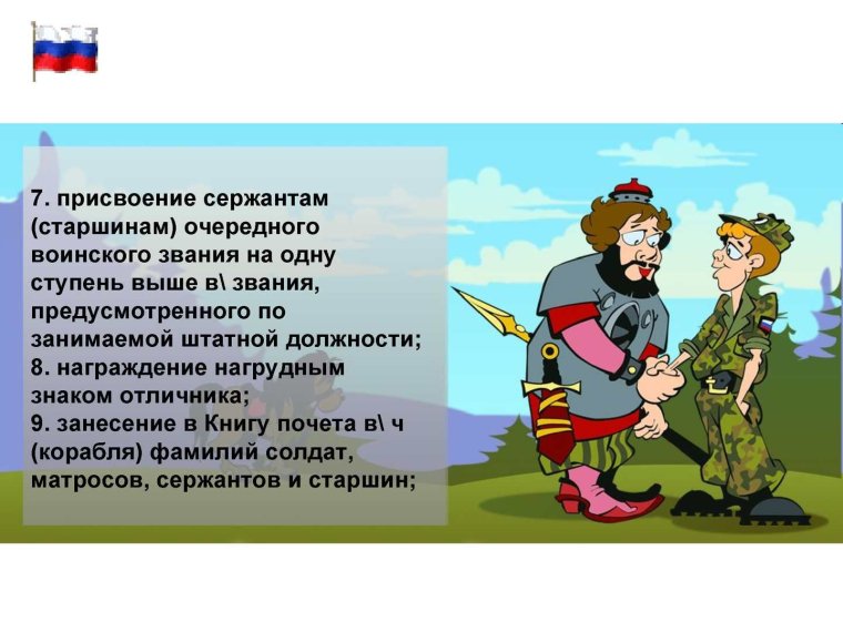 Поздравление с присвоением очередного воинского звания