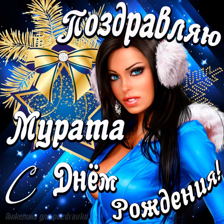Мурад поздравления