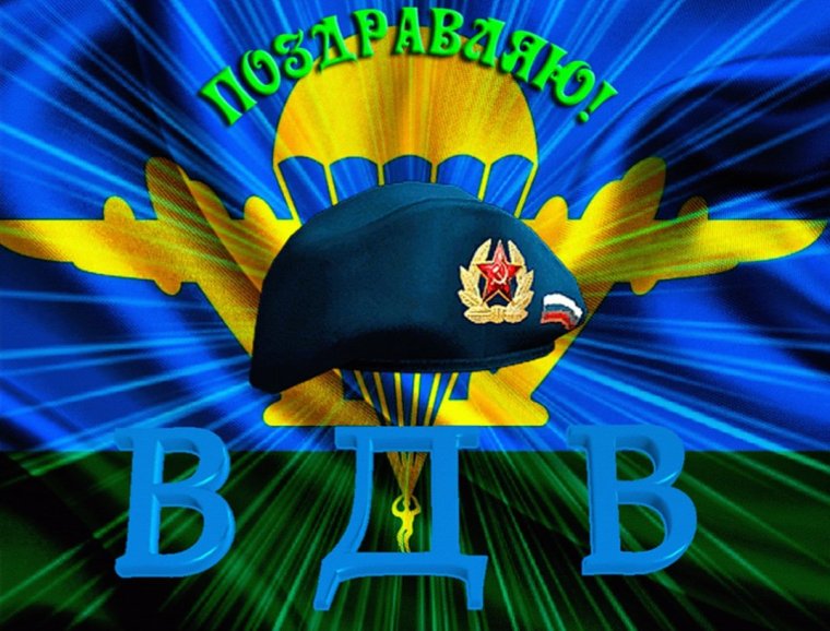 С днем ВДВ открытки