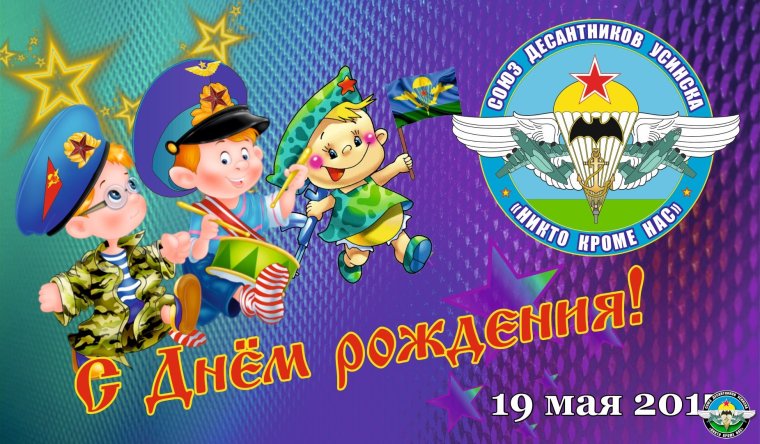 Поздравления с днём рождения десантнику