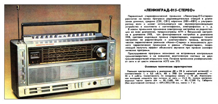 Радиоприёмник Ленинград-015-стерео