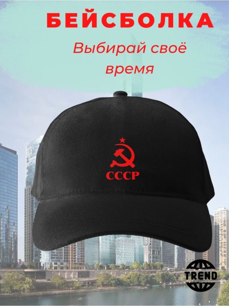 Бейсболка Молотов