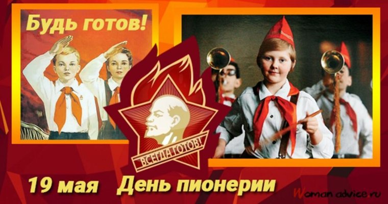 19 Мая день пионерии