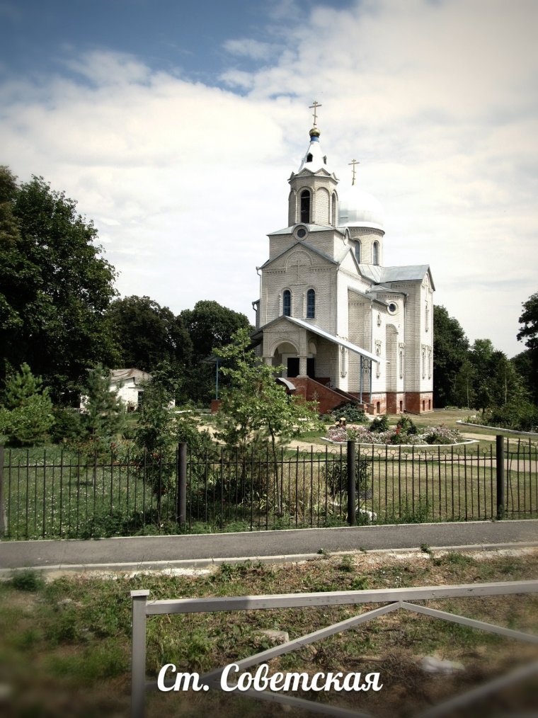 Станица Советская Краснодарский край Новокубанский