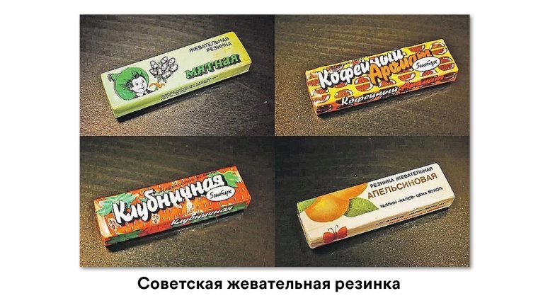 Советская жвачка кофейный аромат
