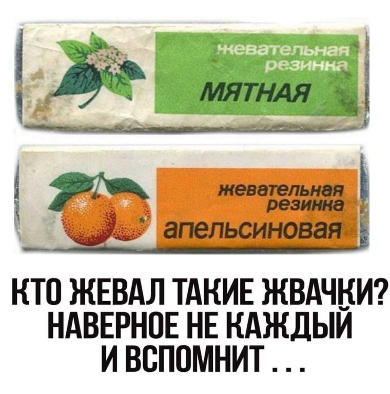 Советская жвачка апельсиновая