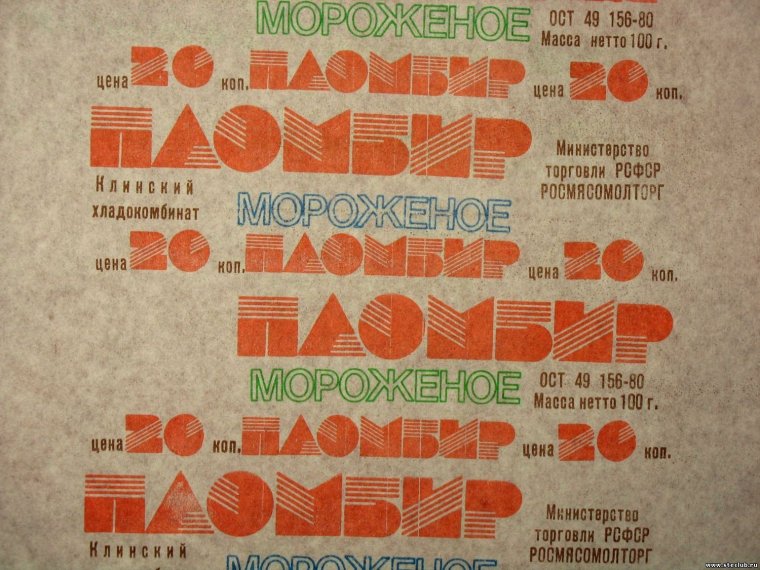 Мороженое СССР