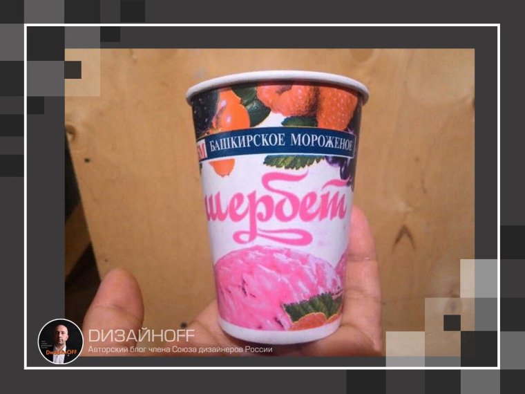 Щербет мороженое советское