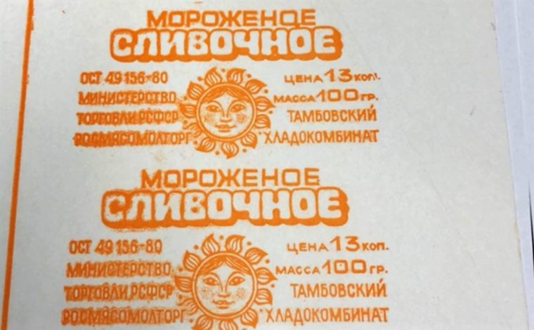 Сливочный пломбир СССР