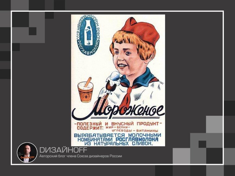 Советские плакаты мороженое
