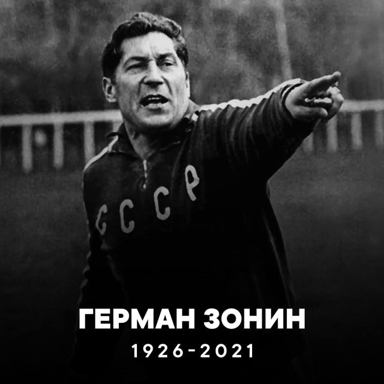 Герман Зонин вся жизнь футбол