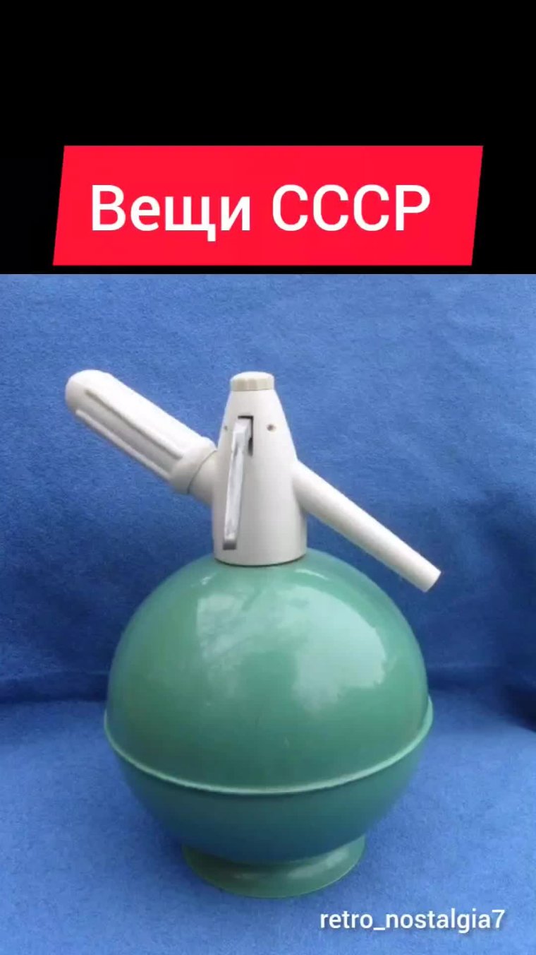 Сифон для газирования воды СССР