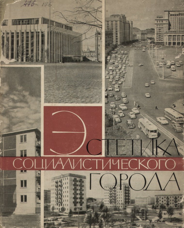 Эстетика советских городов