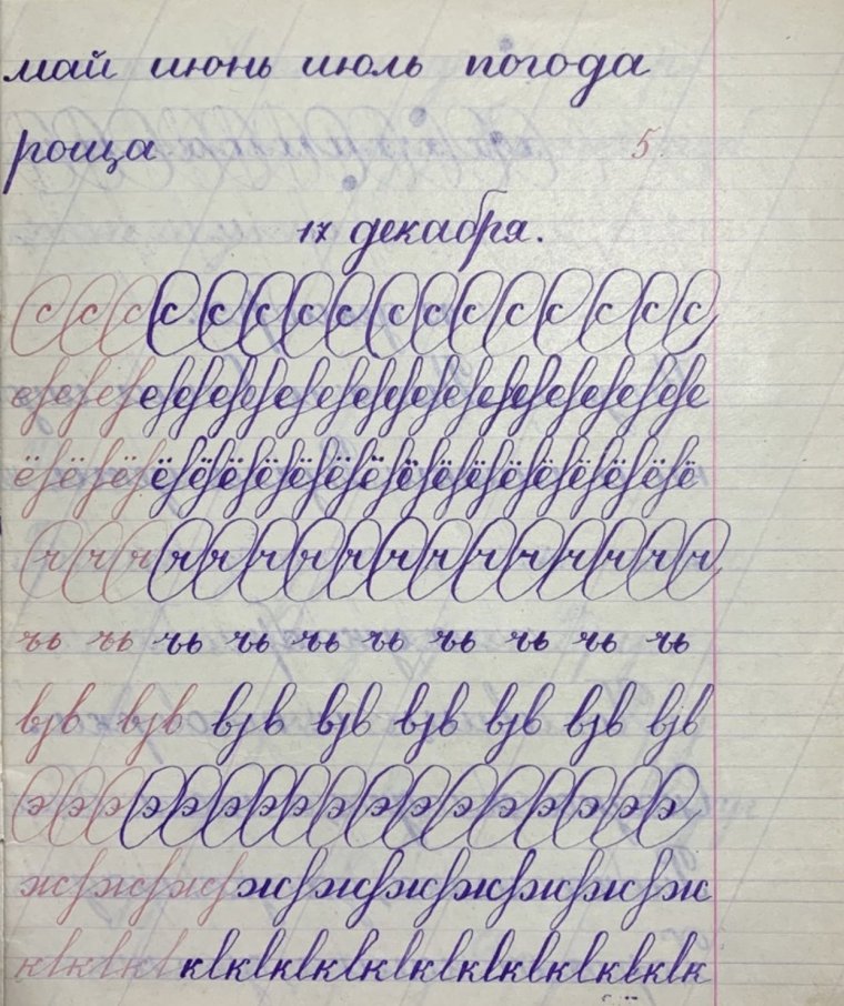 Тетради по чистописанию советских школьников