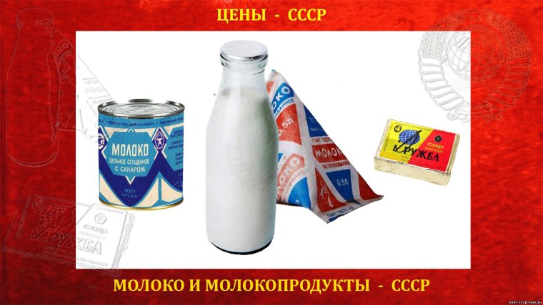 Молоко СССР