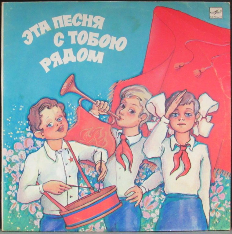 Веселые пионеры