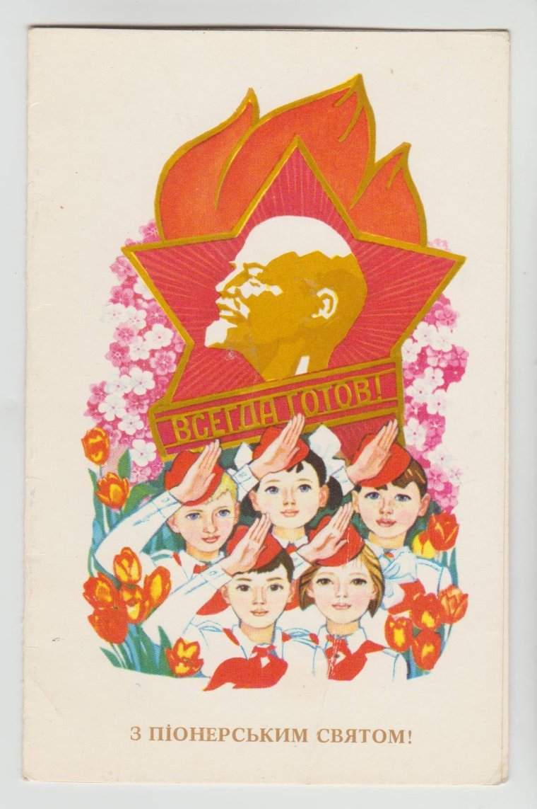 День пионерии открытки советские