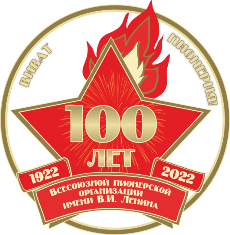 Пионерский значок 100 лет пионерии