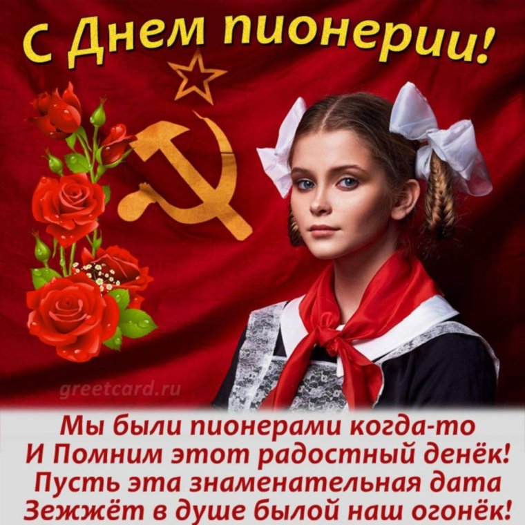 19 Мая праздник день пионерии картинки