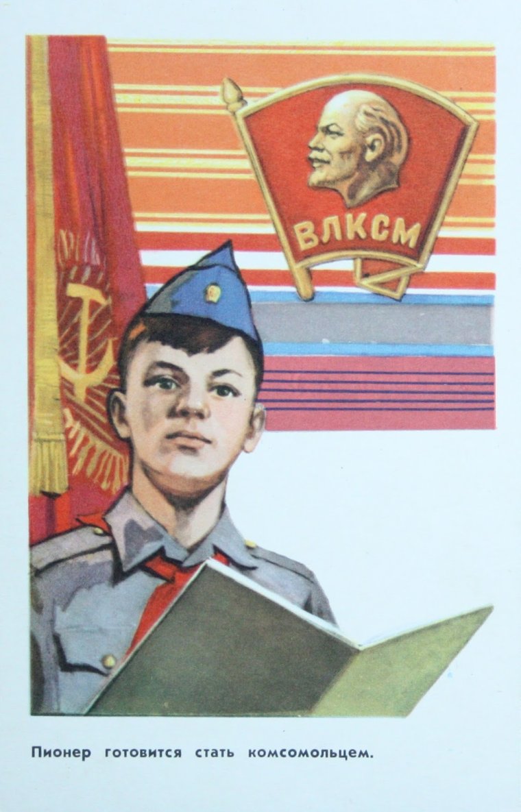 Пионер готовится стать комсомольцем