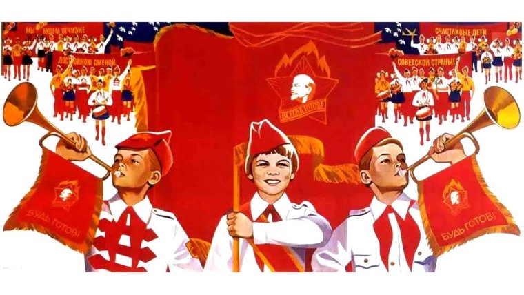 Всесоюзная Пионерская организация имени в и Ленина плакаты