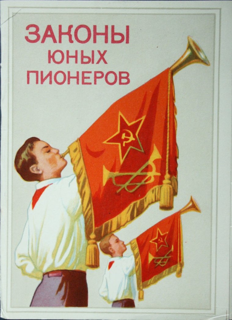 Законы юных пионеров советского Союза