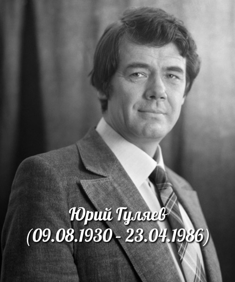 Гуляев Юрий Александрович