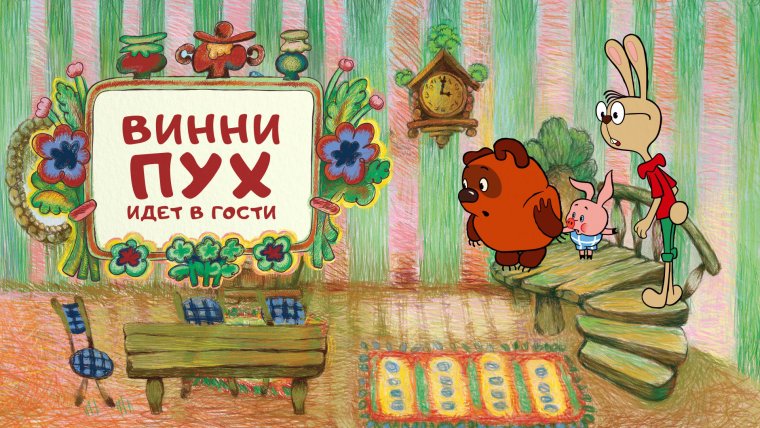 Винни пух идет в гости 1971