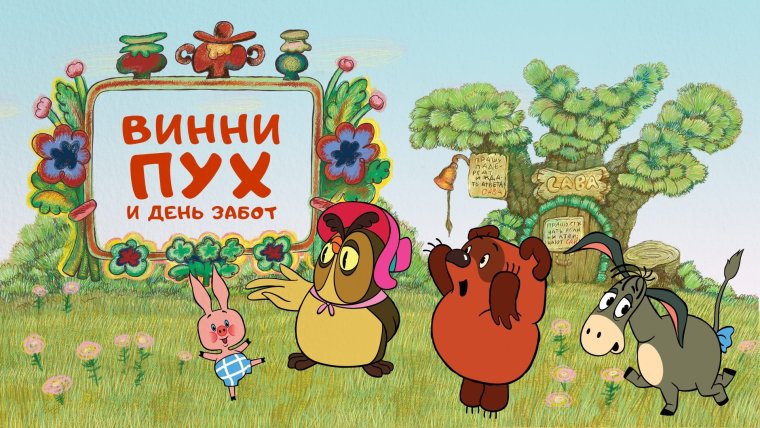 Винни-пух и день забот мультфильм 1968