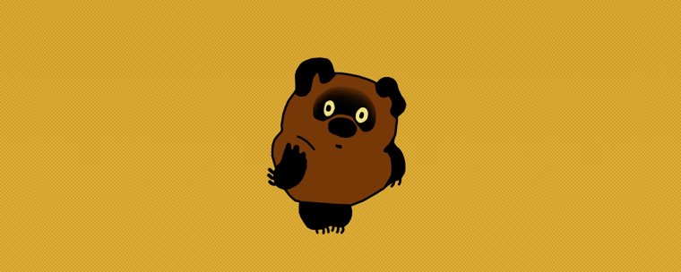 Винни пух на темном фоне