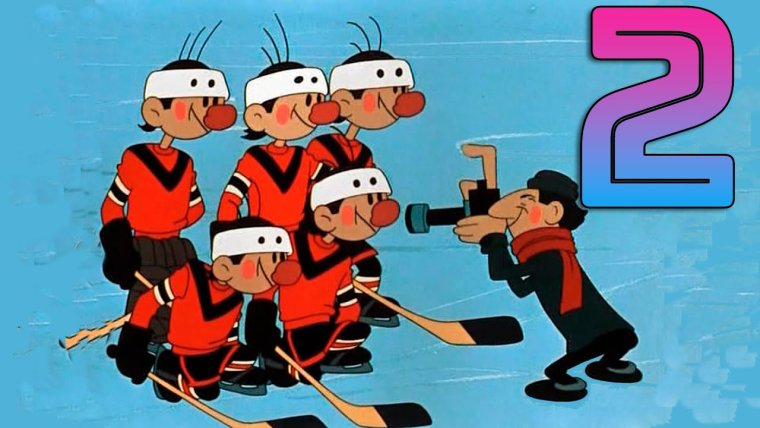 Шайбу шайбу мультфильм 1964