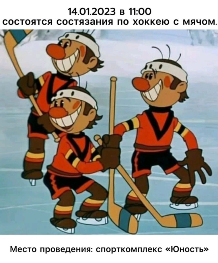 Шайбу шайбу мультфильм Метеор