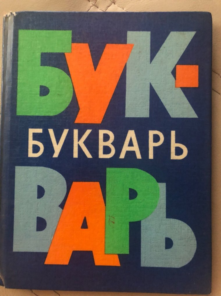 Советский букварь 1970