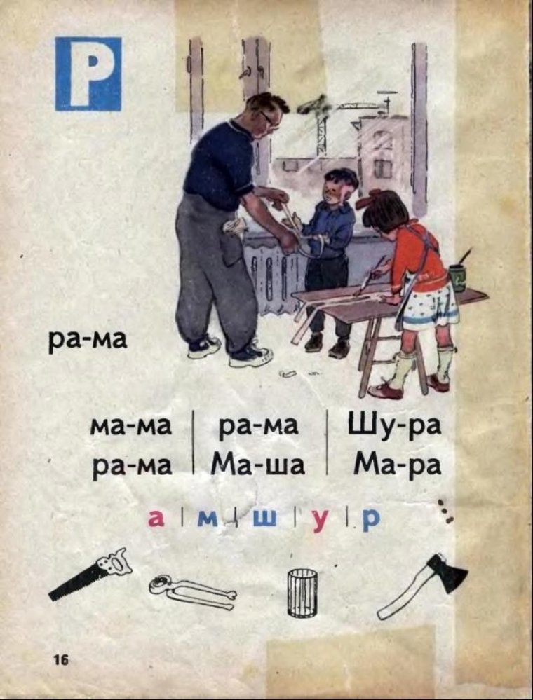 Н. Архангельская, е. Карлсен, а. Кеменова. Букварь СССР 1981