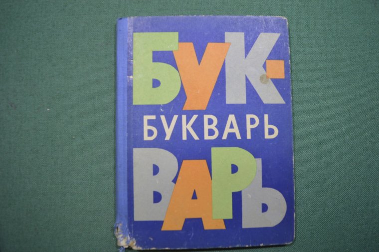 Букварь 1960-х годов