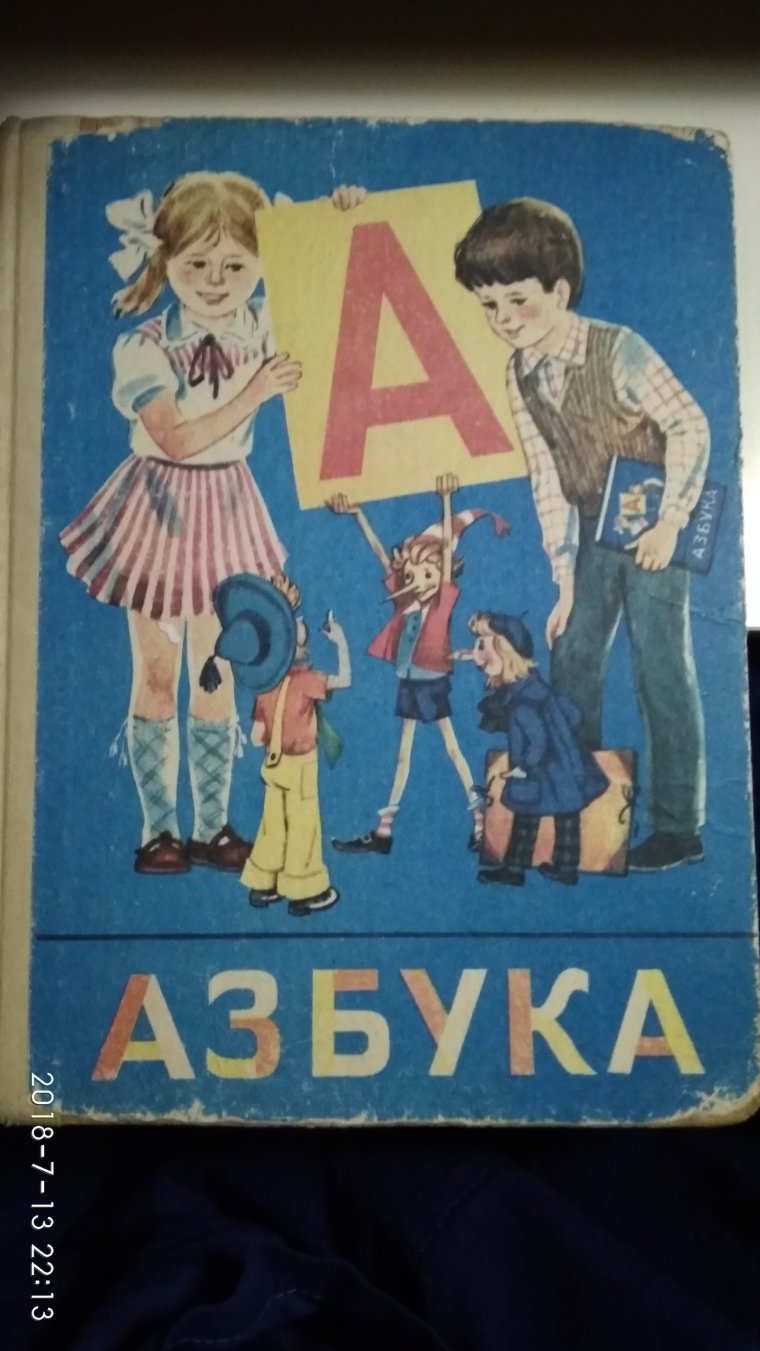 Букварь Горецкий 1990