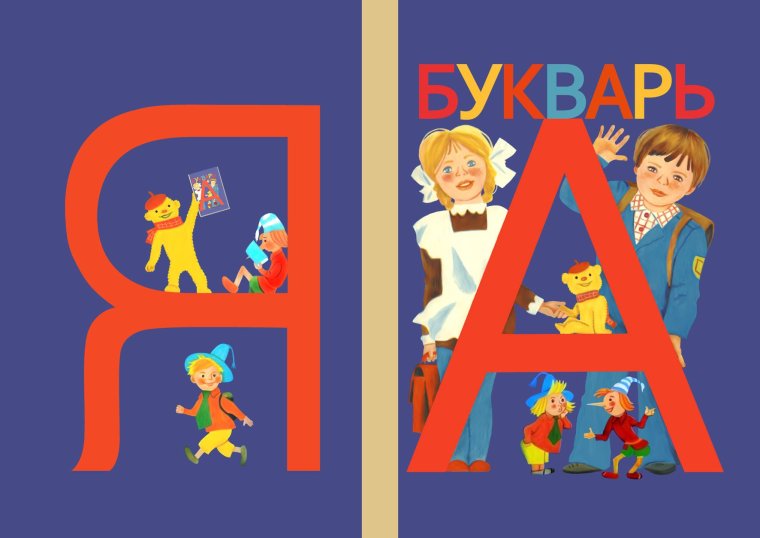 Букварь обложка