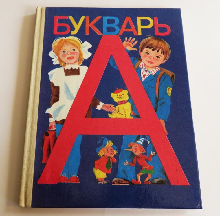 Букварь Жукова Советский