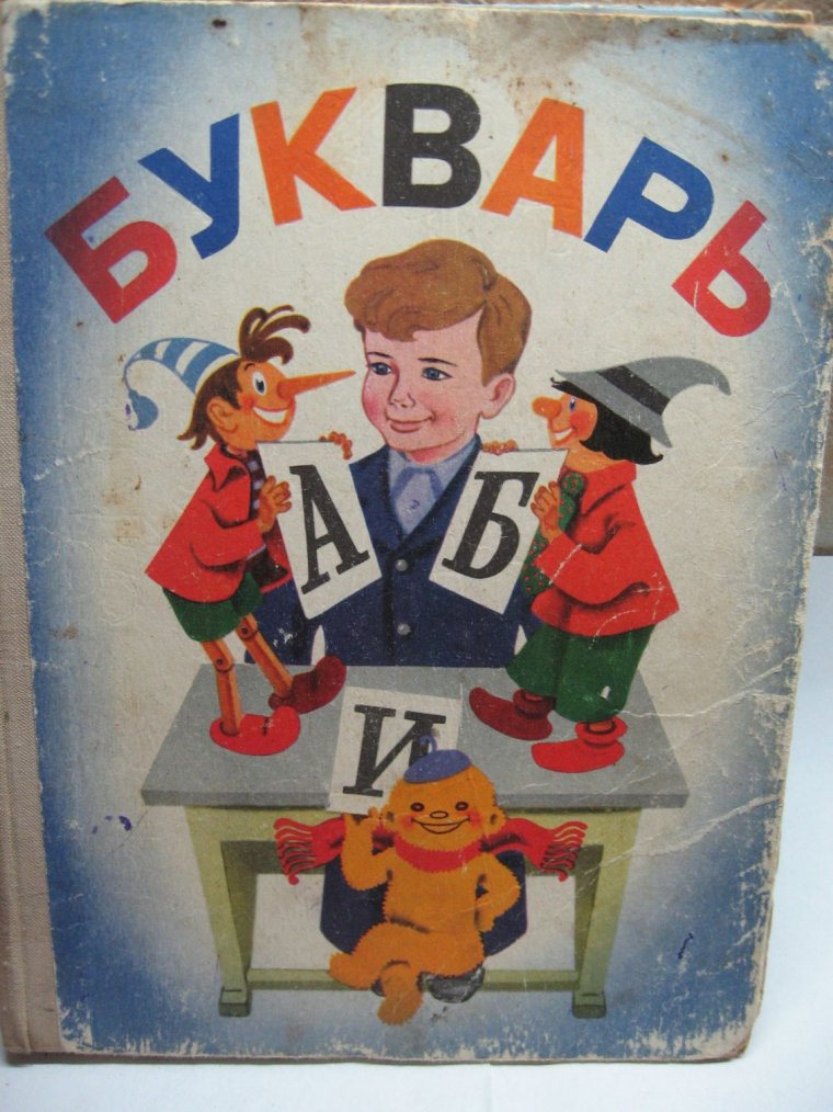 Букварь (пробный). В.Г.Горецкий, в.а.Кирюшкин, а.ф.Шанько. (1977)