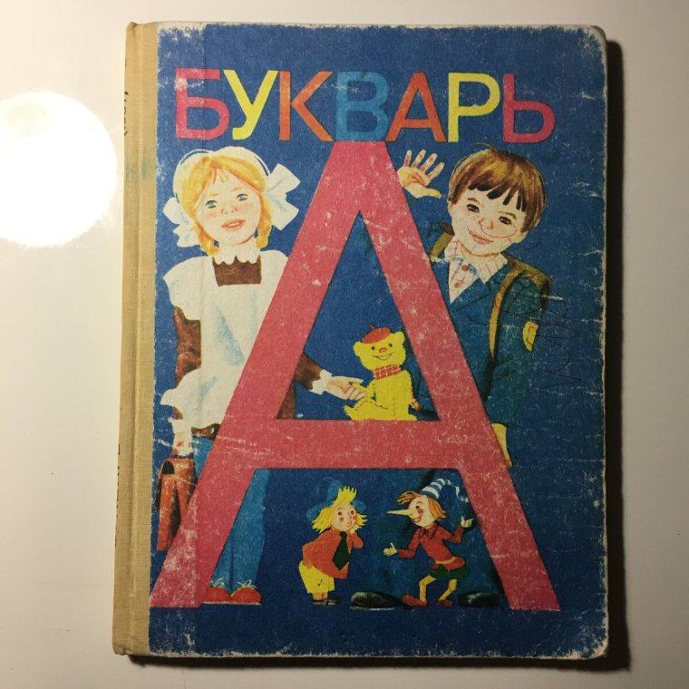 Букварь Горецкого 1982