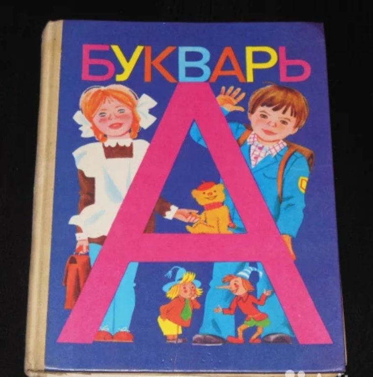 Советский букварь обложка