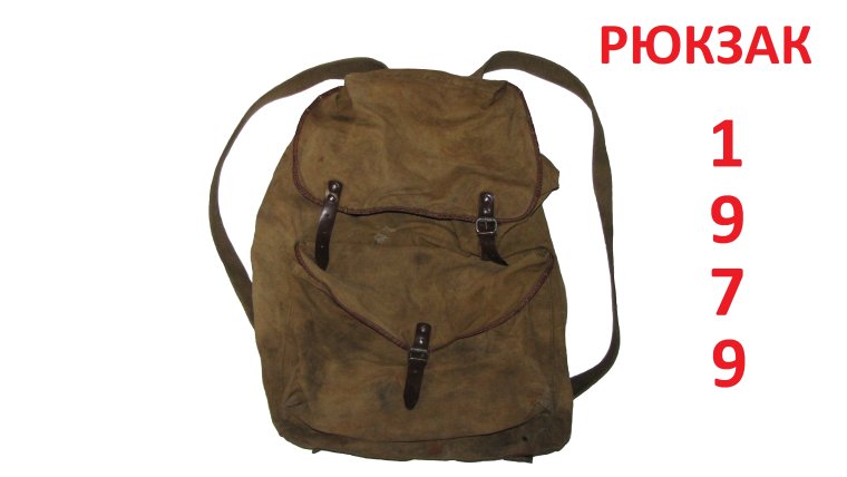 Портфель СССР 1979