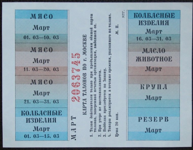 Талоны в СССР В 80