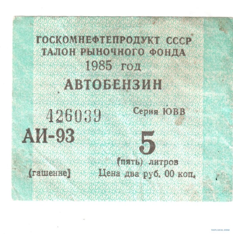 Талоны на бензин в СССР 1980 Г