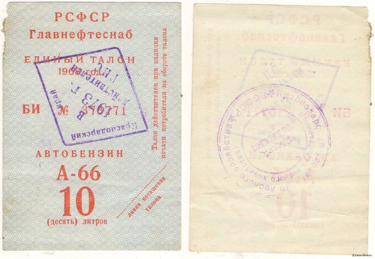 Талон на бензин 1980 года