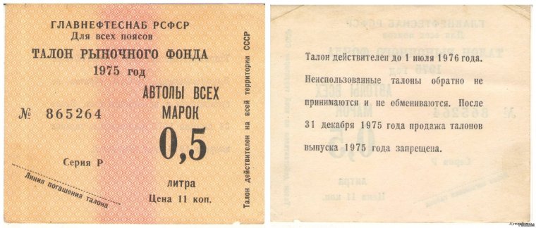 Советский талон на бензин