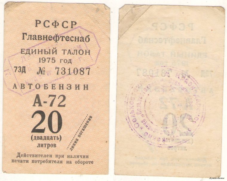 Талоны на бензин в 1975 году