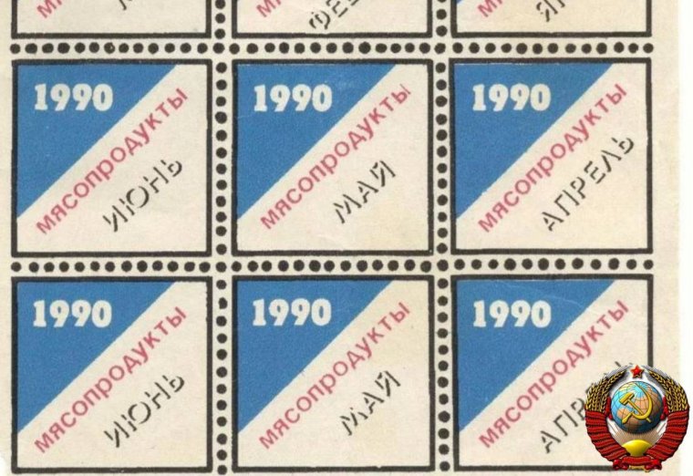 Талоны на продукты в 90-х