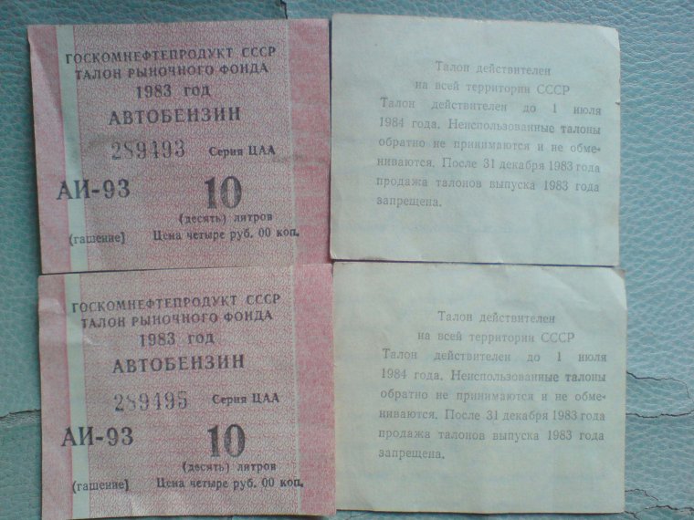 Советские талоны на продукты