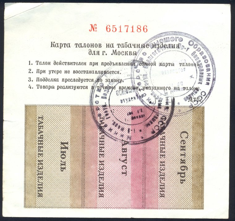 Карточная система СССР 1990